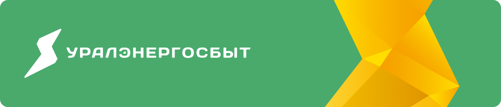 Уралэнергосбыт